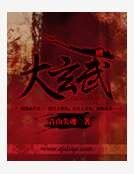 《大玄武》