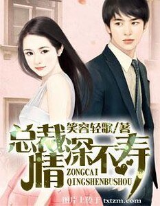 《总裁情深不寿》