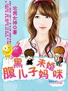 《腹黑儿子未婚妈咪》