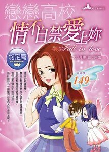《情不自禁爱上你(原名:校园对对配/恋恋校园)》