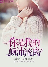 你是我的颠沛流离