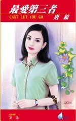 《最爱第三者》