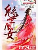 《魅世凰女》