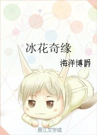 《冰花奇缘》