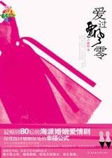 《留学不留爱II:爱过飘零》