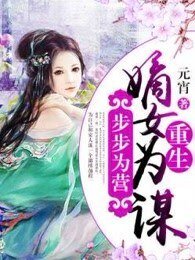 《步步为营:重生嫡女为谋》