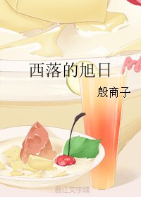 《西落的旭日》