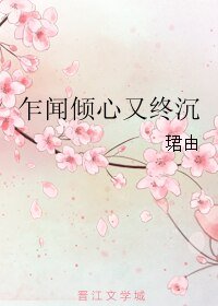 《乍闻倾心又终沉》