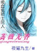 （BG-吸血鬼骑士同人）吸血鬼骑士——蔷薇无香