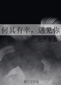 《何其有幸,遇见你》