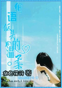 细语低头的温柔