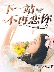《下一站不再恋你》