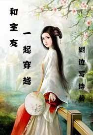 《和室友一起穿越》