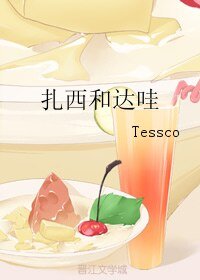 《扎西和达哇》