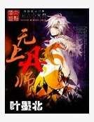 无上丹师