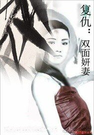 《复仇之双面妍妻》
