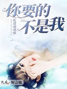 《你要的不是我》