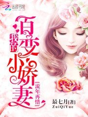 《流年再惜:我的百变小娇妻》