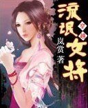 《弃妇要休夫/流氓女将》