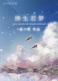 《拂生若梦》