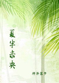 《夏半未央》
