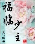 《福临少主》