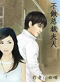 《不做总裁夫人》