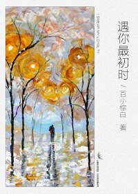 《遇你最初时》