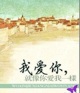 我爱你，就像你爱我一样