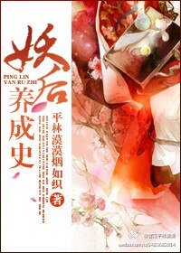 《妖后养成史》