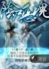 《阴尸恶魂》