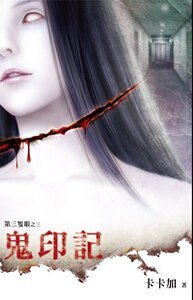 《鬼印记》