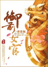 《御前女官》