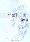 《古代犯罪心理》