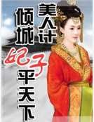 《美人计:倾城妃子平天下》