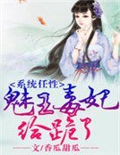 《系统任性,魅王毒妃给跪了》