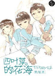(BG-TFboys同人)TFboys之四叶草的花海