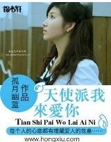 天使派我来爱你