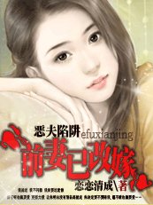 《恶夫陷阱:前妻已改嫁》