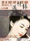 《烟雨红尘遇情缘》