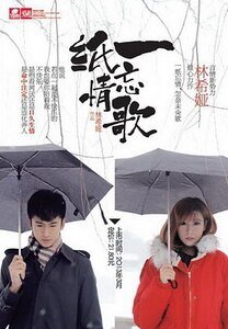 一纸忘情歌（出书版）