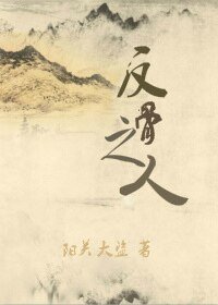 《反骨之人》