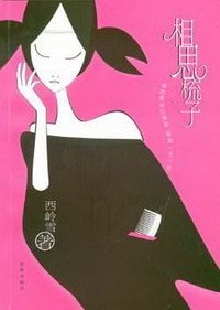 《相思梳子(出书版)》