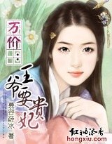 《万价:王爷要贵妃》