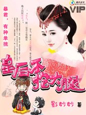 《暴君,有种单挑:皇后不抱大腿》