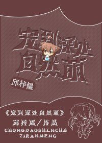 《宠到深处自然萌》