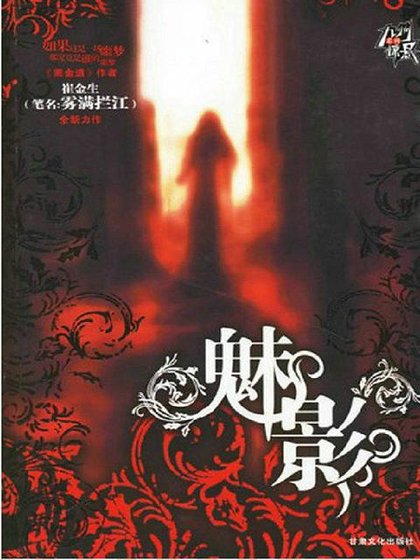 《魅影(出书版)》