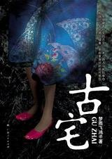 《古宅魔影》