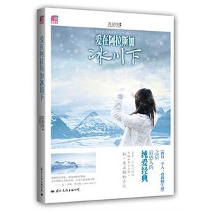 《爱在阿拉斯加冰川下(出书版)》