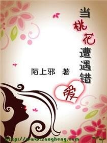 当桃花遭遇错爱